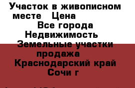 Участок в живописном месте › Цена ­ 180 000 - Все города Недвижимость » Земельные участки продажа   . Краснодарский край,Сочи г.